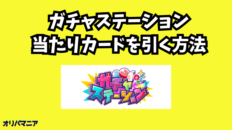 ガチャステーションオリパで当たりカードを引く方法