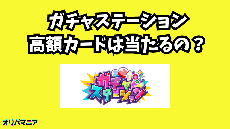 ガチャステーションオリパで高額カードは当たるのか？