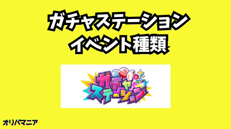 ガチャステーションオリパのイベント種類