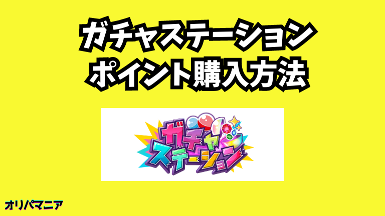 ガチャステーションオリパのポイント購入について