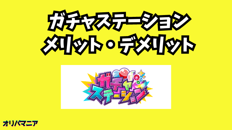 ガチャステーションオリパのメリット・デメリット