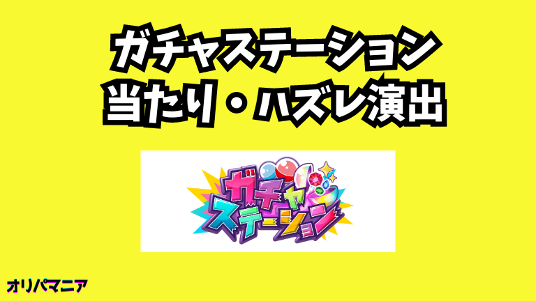 ガチャステーションオリパの当たり演出・ハズレ演出