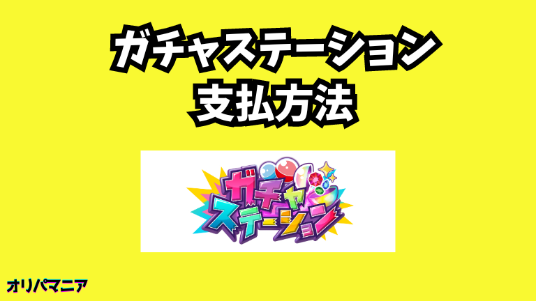 ガチャステーションオリパの支払い方法