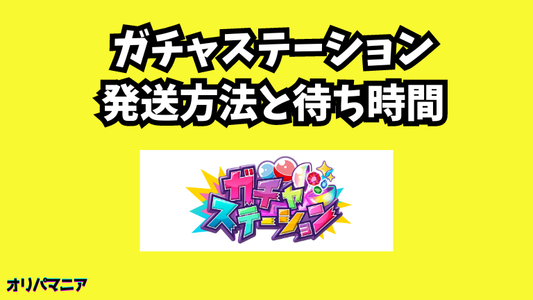 ガチャステーションオリパの発送方法と待ち時間