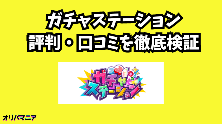 ガチャステーションオリパの評判や口コミ