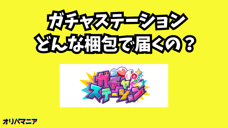 ガチャステーションオリパはどんな梱包で届くの？