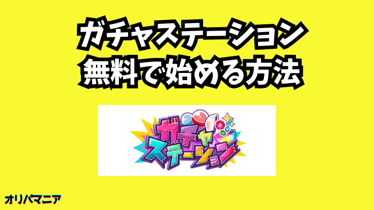 ガチャステーションオリパを無料で始める方法