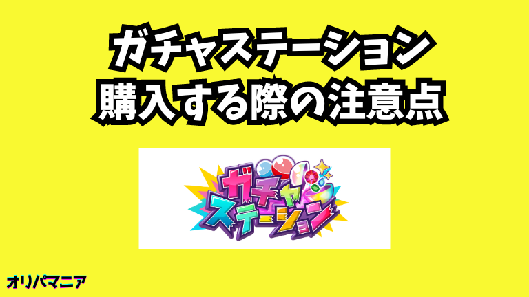 ガチャステーションオリパを購入する際の注意点