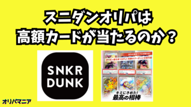 スニダンのオリパは高額カードが当たる？評判や口コミの真相とは