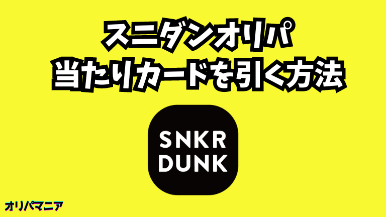 スニーカーダンクオリパで当たりカードを引く方法