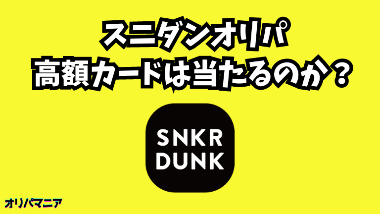 スニーカーダンクオリパで高額カードは当たるのか？