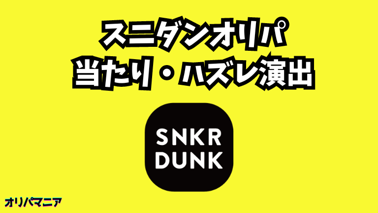 スニーカーダンクオリパの当たり演出・ハズレ演出