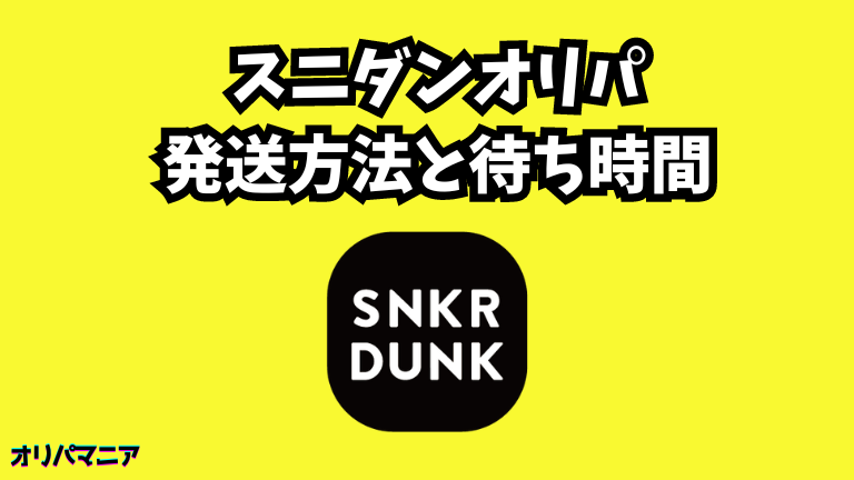 スニーカーダンクオリパの発送方法と待ち時間