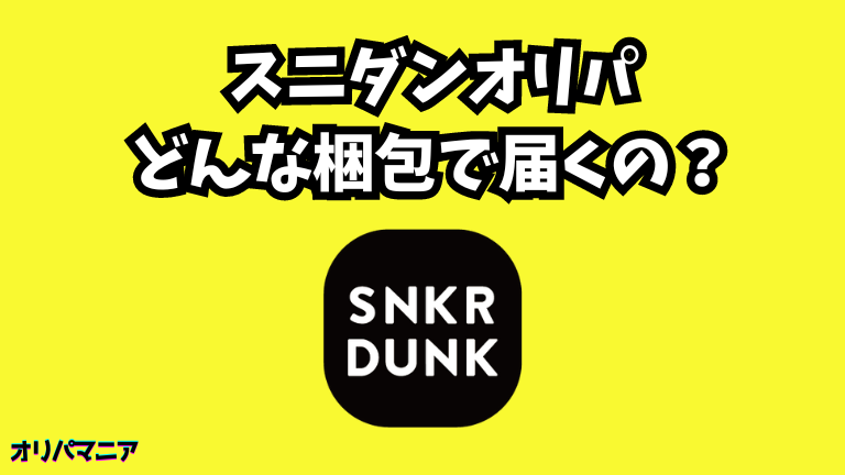 スニーカーダンクオリパはどんな梱包で届くの？