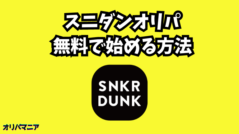 スニーカーダンクオリパを無料で始める方法