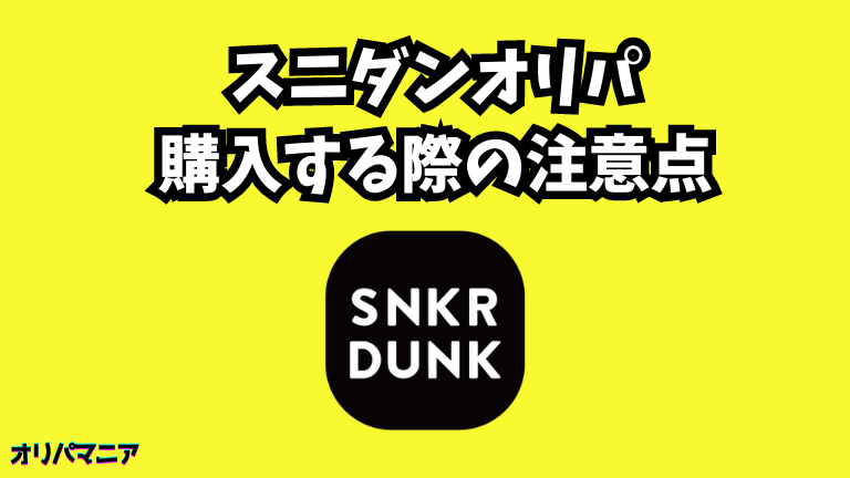 スニーカーダンクオリパを購入する際の注意点