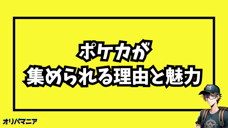 ポケカが集められる理由とその魅力