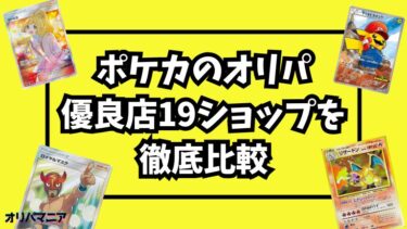 ポケカのオリパでおすすめ優良店19ショップを徹底比較！安心して購入できるポケモンカードの通販・ネットオリパとは？ (1)