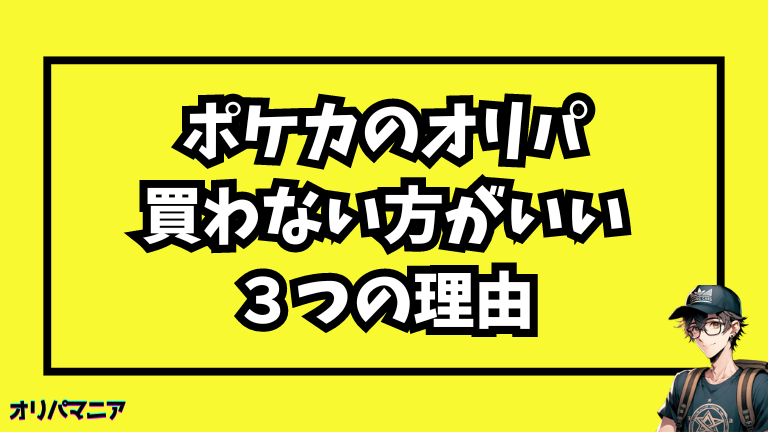 ポケカのオリパを買わないほうがいい3つの理由