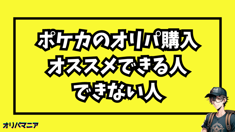 ポケカのオリパ購入をオススメできる人・できない人