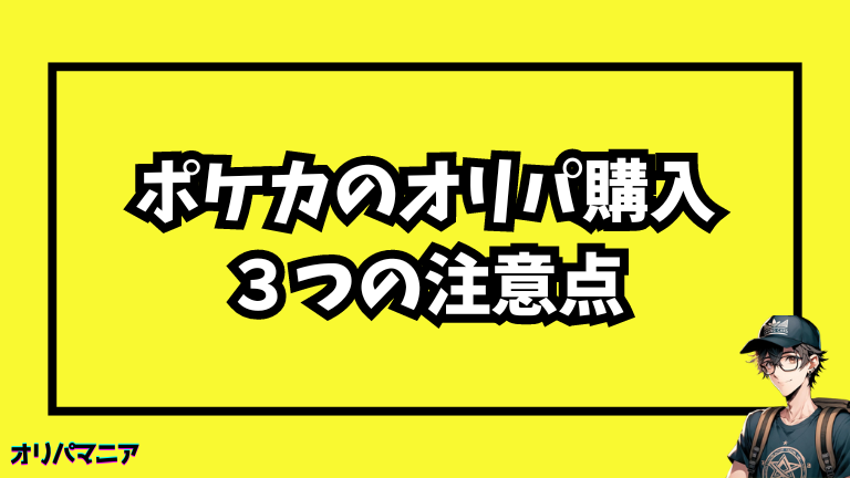 ポケカのオリパ購入時の注意点