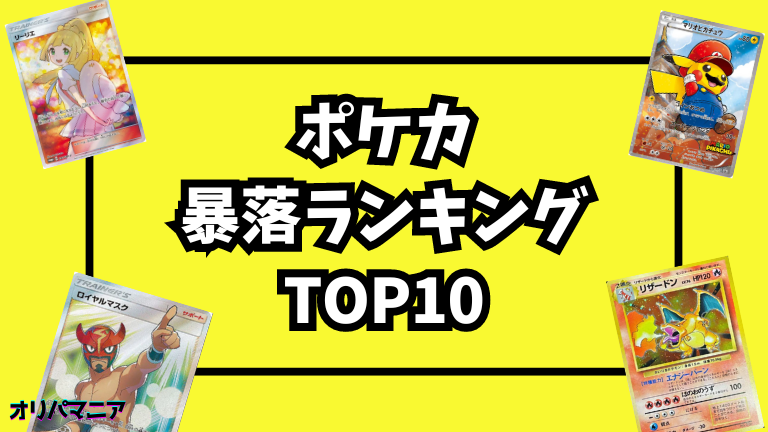 ポケカの暴落ランキングTop10