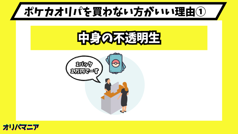 ポケカオリパを買わない方がいい理由①中身の不透明生