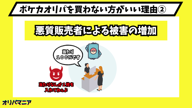 ポケカオリパを買わない方がいい理由②悪質販売者による被害の増加