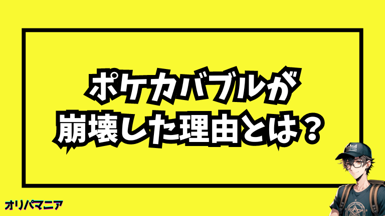 ポケカバブルが崩壊した理由とは？