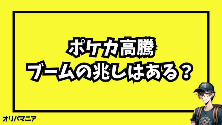 ポケカバブル崩壊後、高騰・ブームの兆しはあるのか？