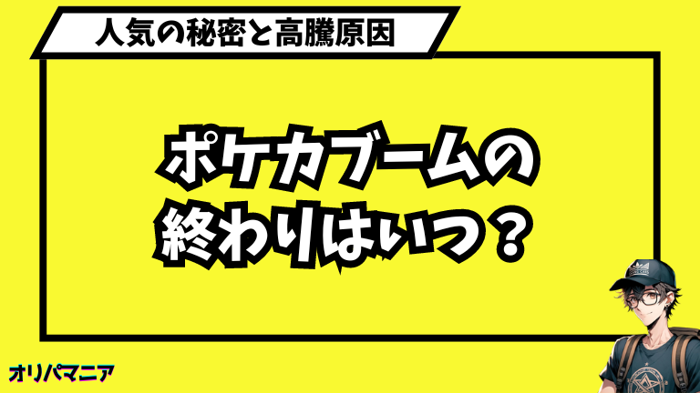 ポケカブームの終わりはいつ？