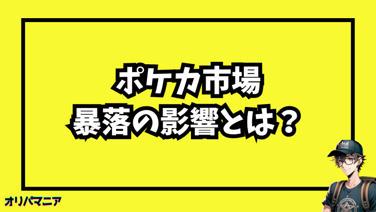 ポケカ市場の暴落の影響とは？