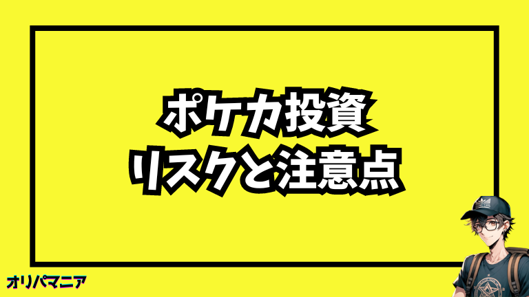 ポケカ投資のリスクと注意点