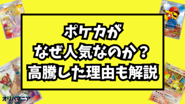 ポケモンカードがなぜ人気なのか？高額で取引される理由も徹底解説