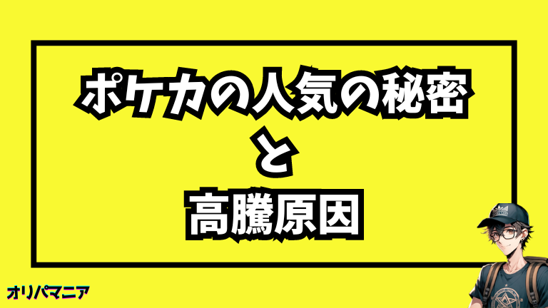 ポケモンカードの人気の秘密と高騰原因