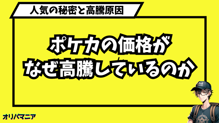 ポケモンカードの価格はなぜ高騰しているのか？