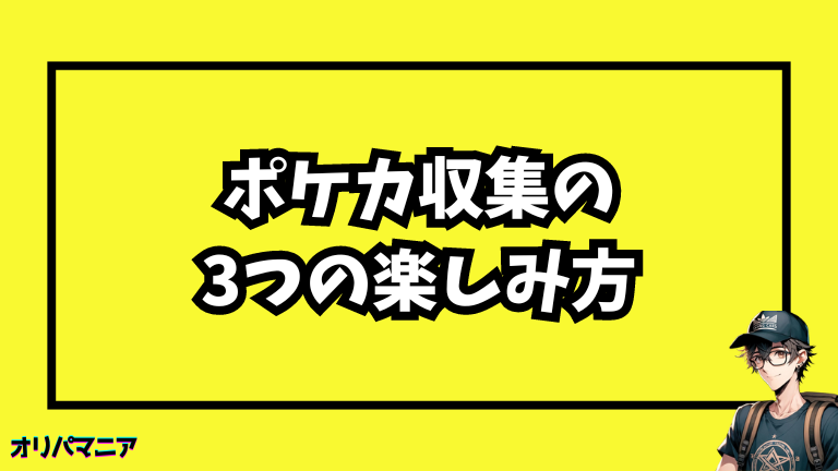 ポケモンカード収集の楽しみ方