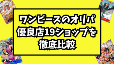 ワンピースカードのオリパでおすすめ優良店17ショップを徹底比較！安心して購入できるワンピースカードの通販・ネットオリパとは？