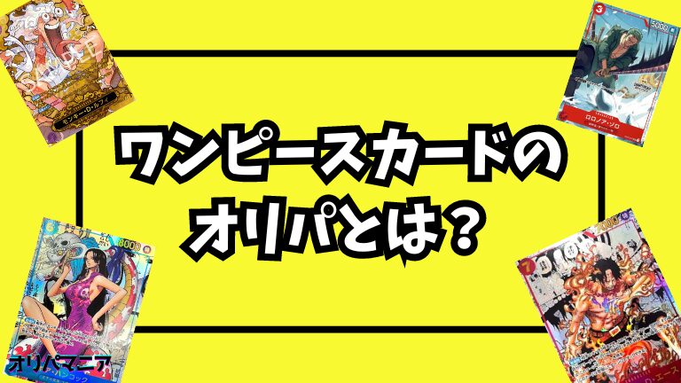 ワンピースカードのオリパとは？