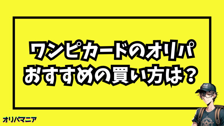 ワンピースカードのオリパガチャでおすすめの購入方法はコレ！