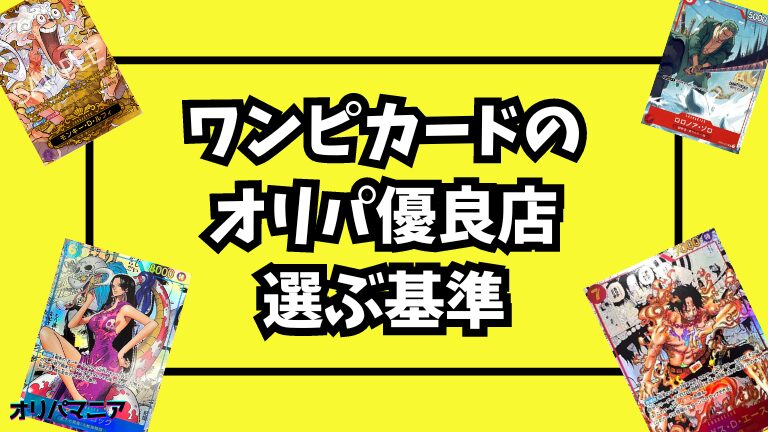 ワンピースカードのオリパ優良店を選ぶ5つの基準 (1)