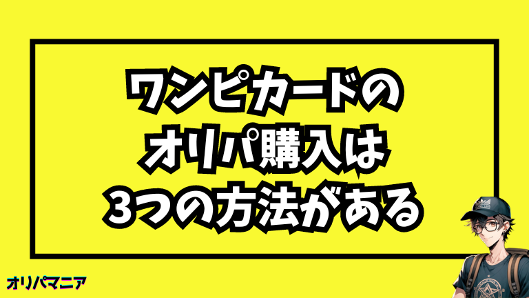 ワンピースカードのオリパ購入は3つの方法がある