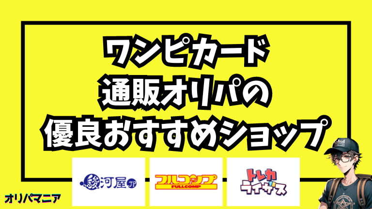 ワンピースカードの通販オリパでおすすめできる優良店を3ショップ紹介！