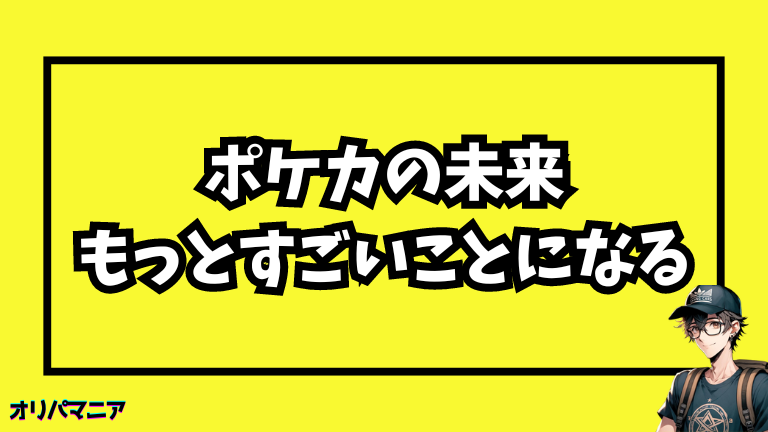 今後のポケモンカードの動向と展望