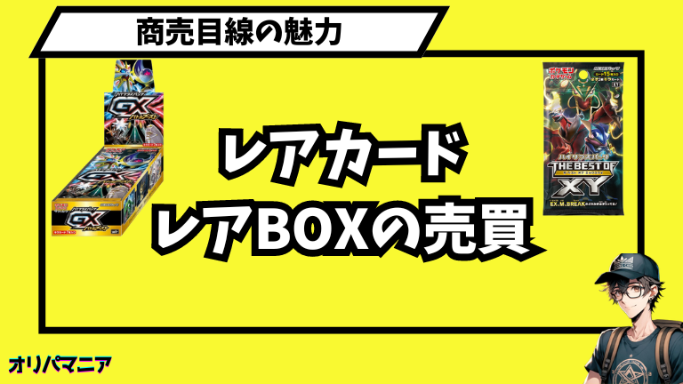 商売目線の魅力：レアカードやレアBoxの売買