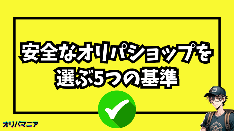 安全なオリパショップを選ぶ5つの基準