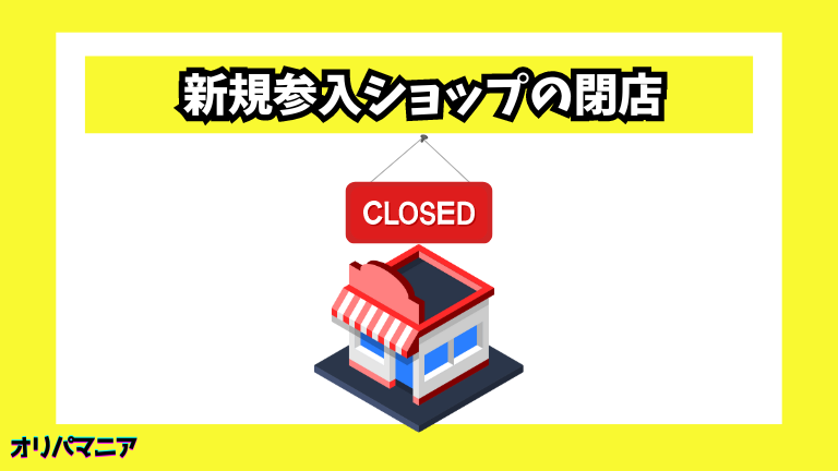 新規参入ショップの閉店