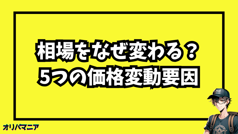 相場はなぜ変わる？知っておきたい5つの価格変動要因