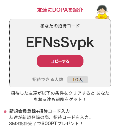 dopa-友達招待300pt無料獲得