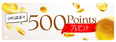 cloveオリパ sms認証 500ptプレゼント